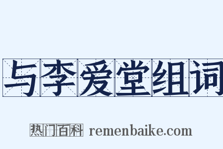与李爱堂组词是什么意思的图片